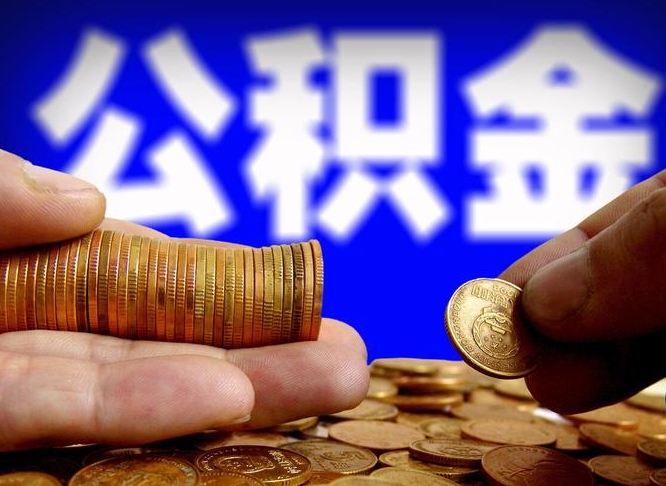 公积金缴存金额怎么计算-泽州公积金代办平台